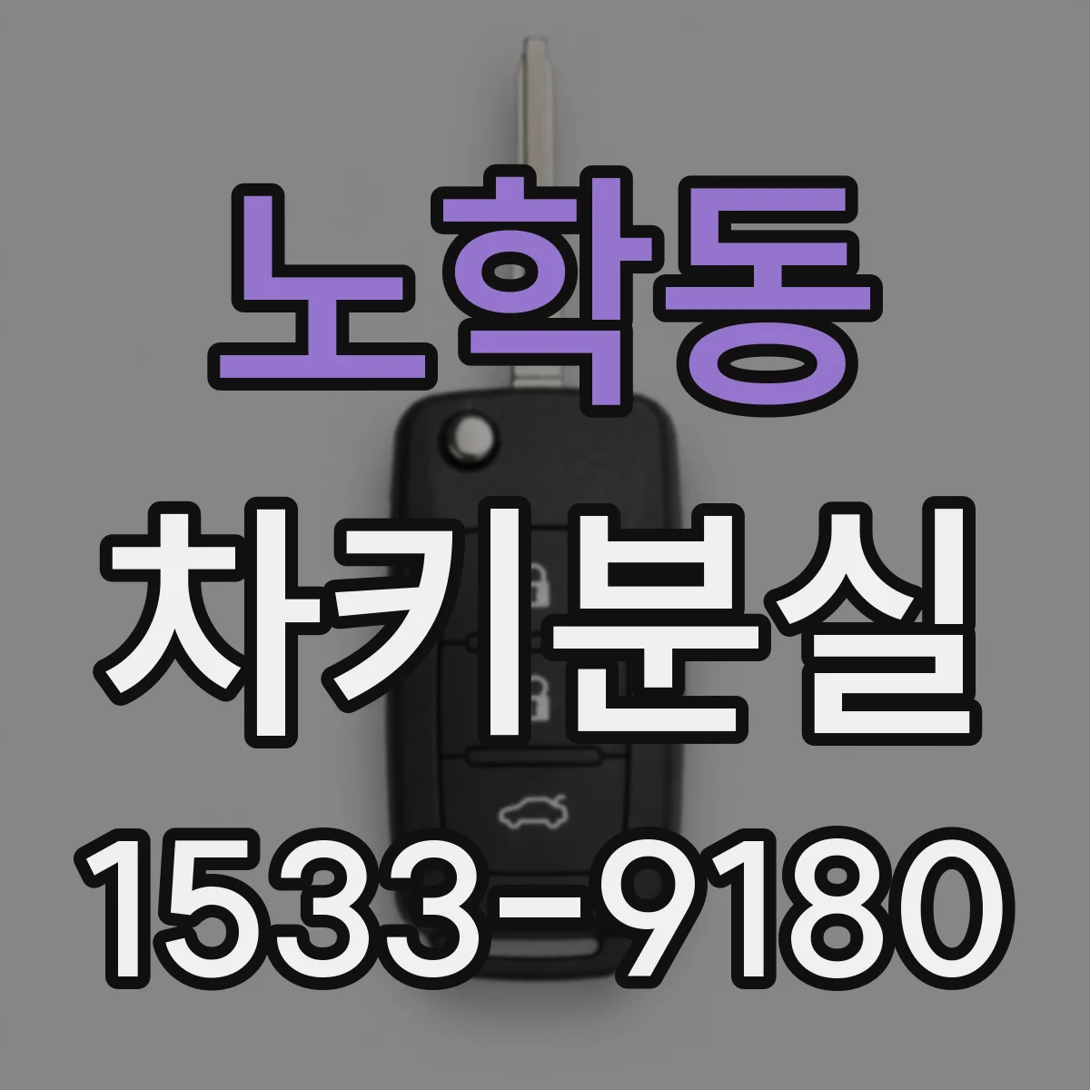노학동 차키분실