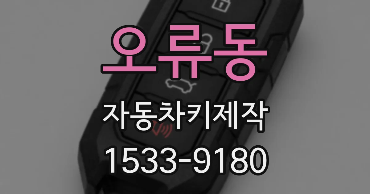 오류동 자동차키제작