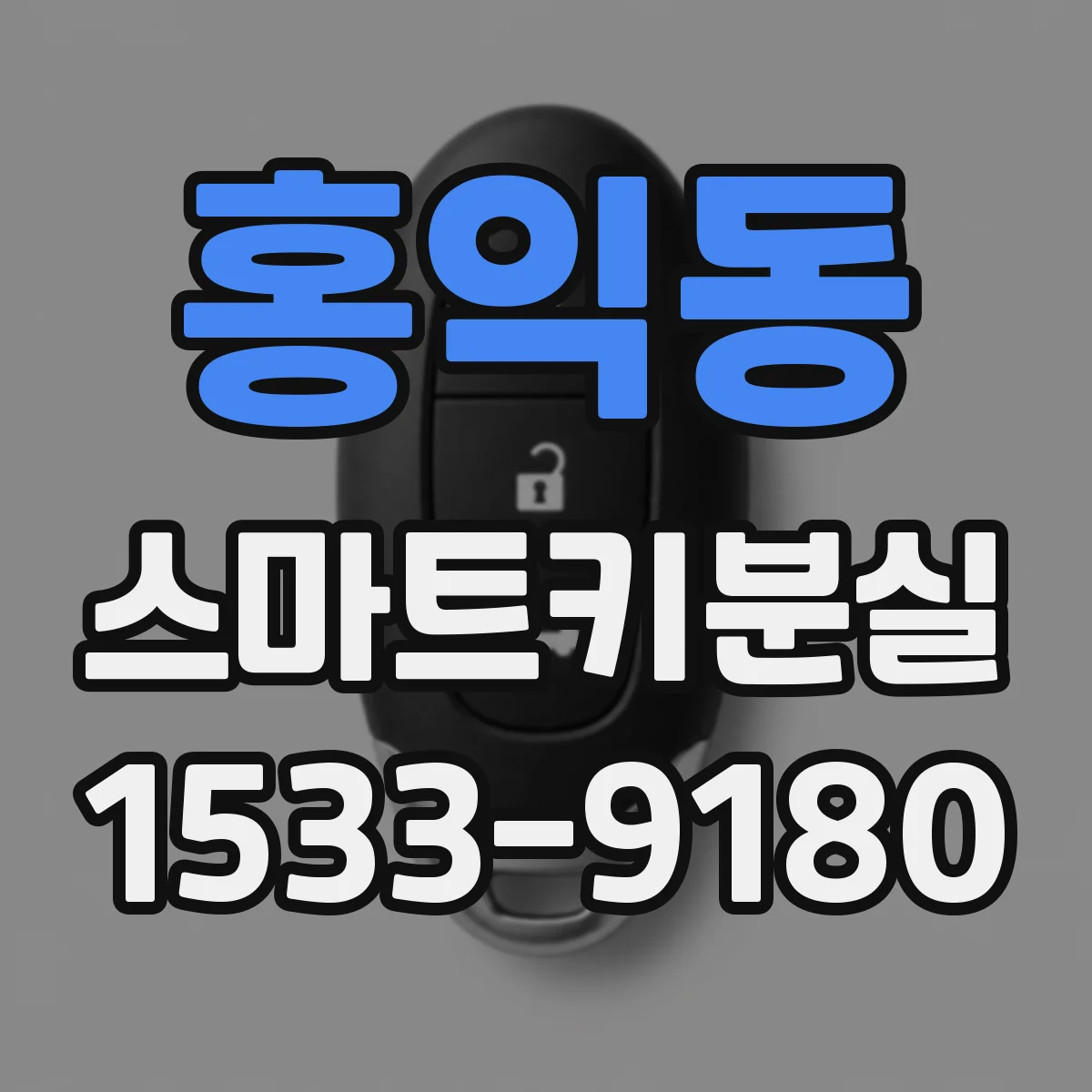 홍익동 스마트키분실