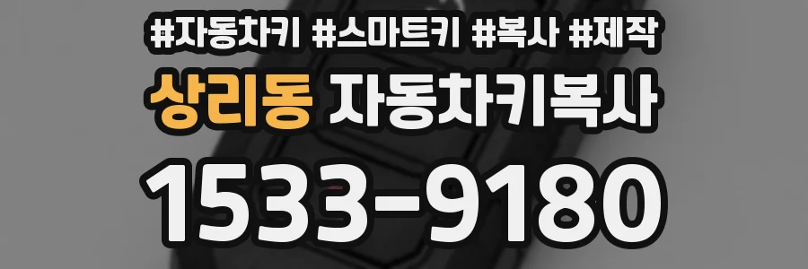 상리동 자동차키복사