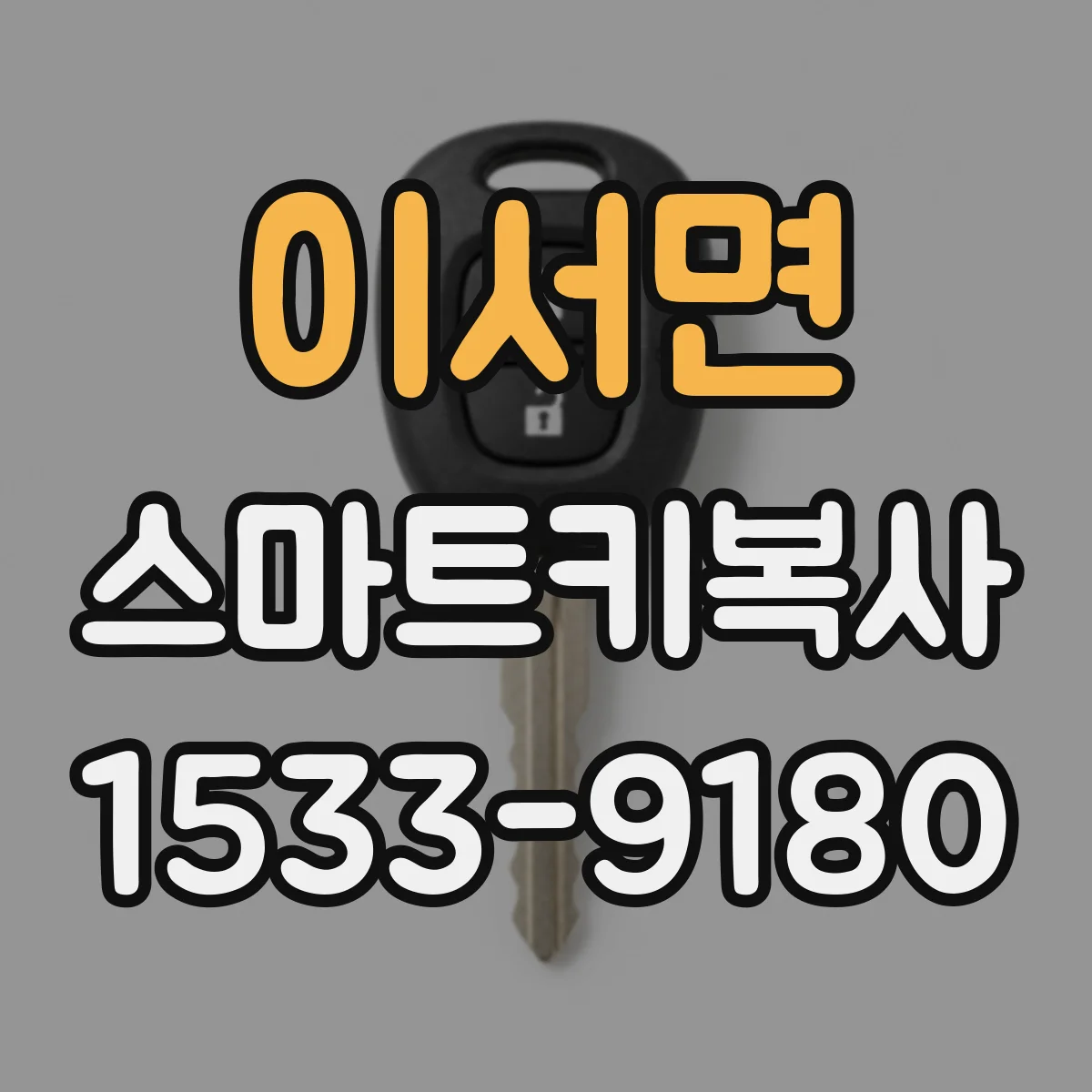 이서면 스마트키복사