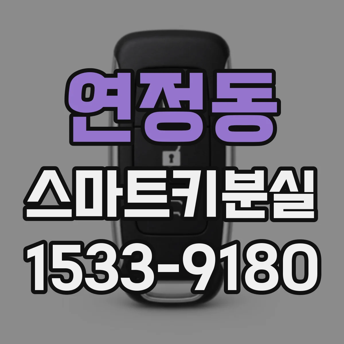 연정동 스마트키분실