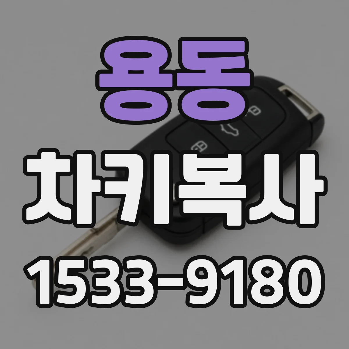 용동 차키복사