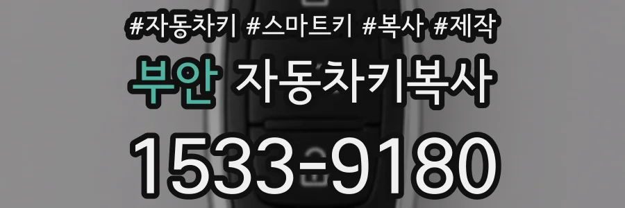 부안 자동차키복사