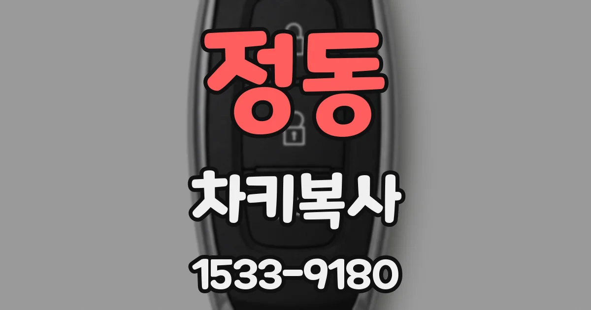 정동 차키복사