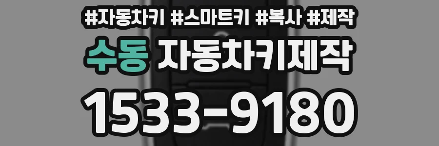 수동 자동차키제작