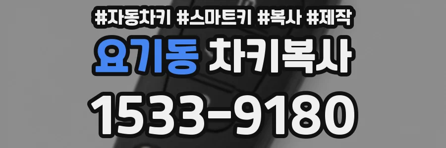 요기동 차키복사