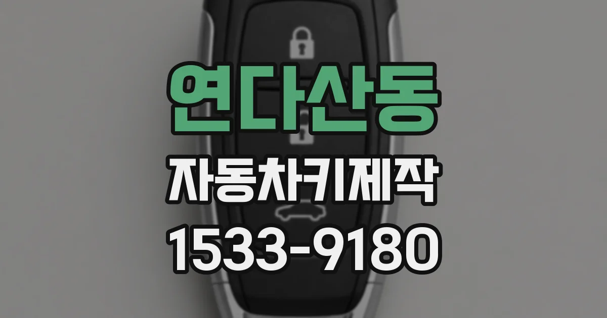 연다산동 자동차키제작