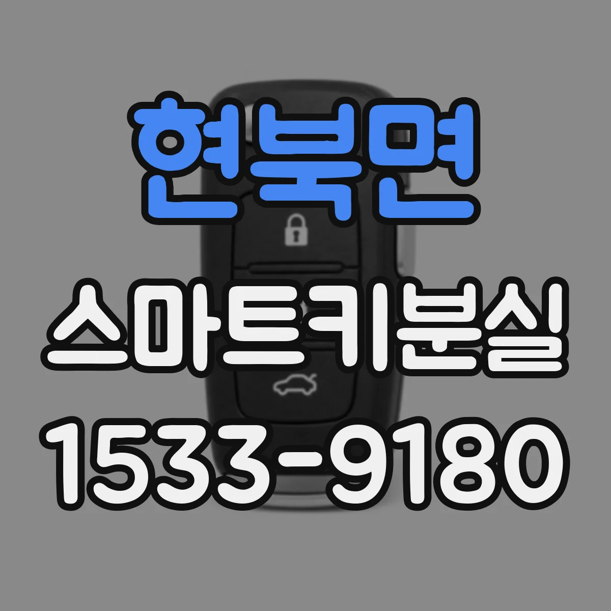 현북면 스마트키분실