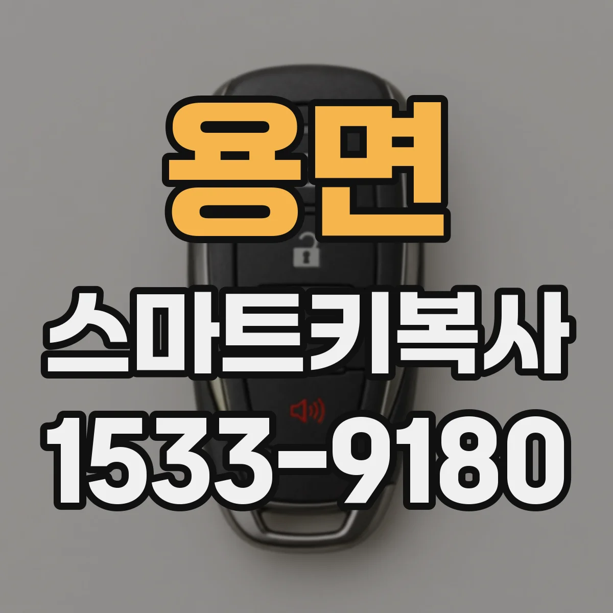 용면 스마트키복사