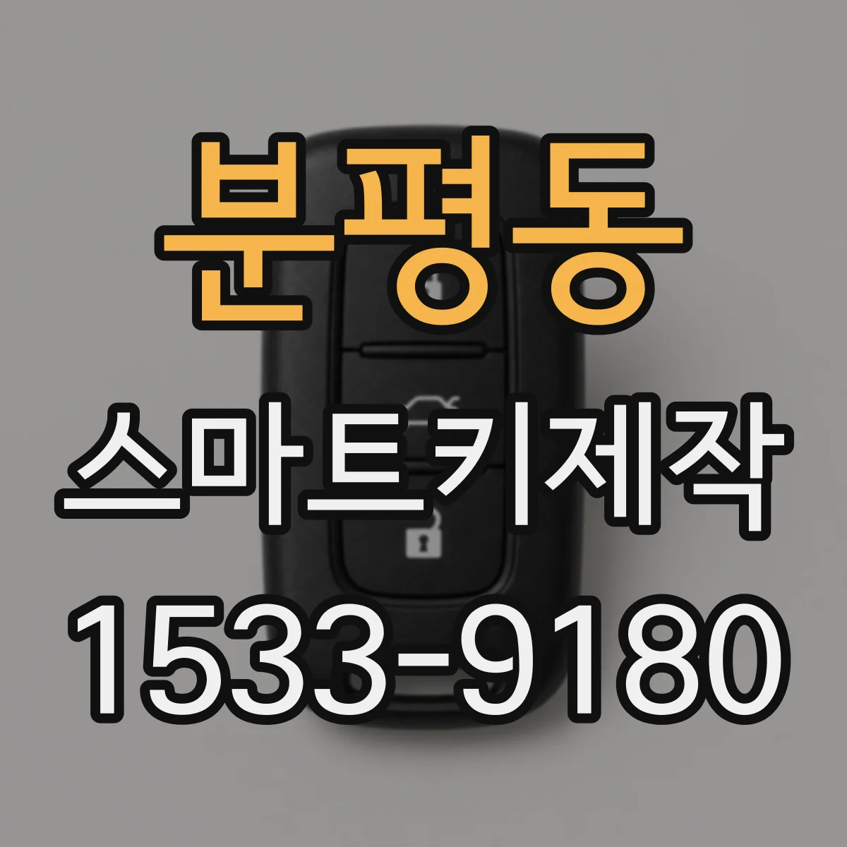 분평동 스마트키제작