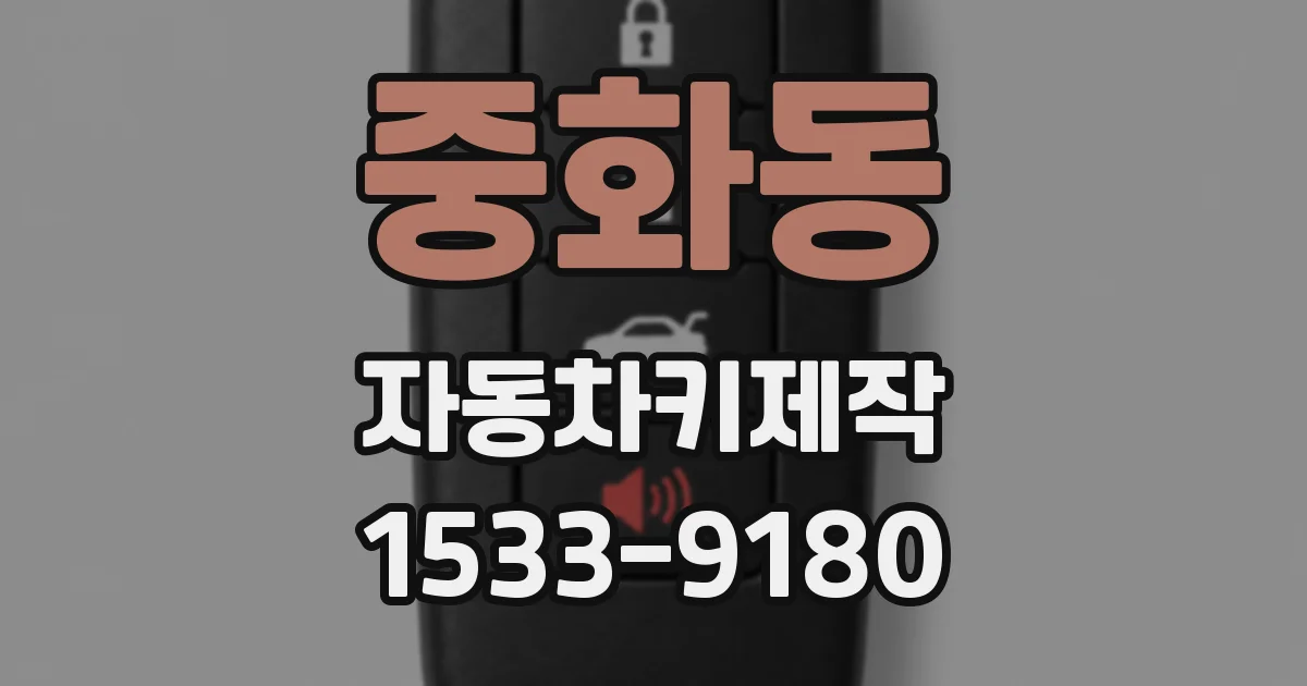 중화동 자동차키제작