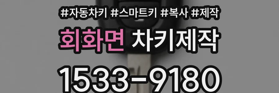 회화면 차키제작