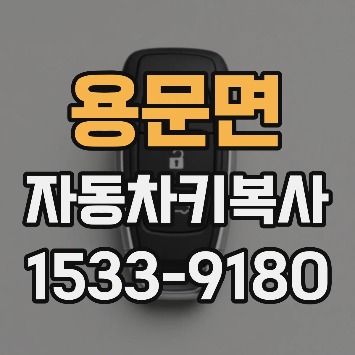 용문면 자동차키복사