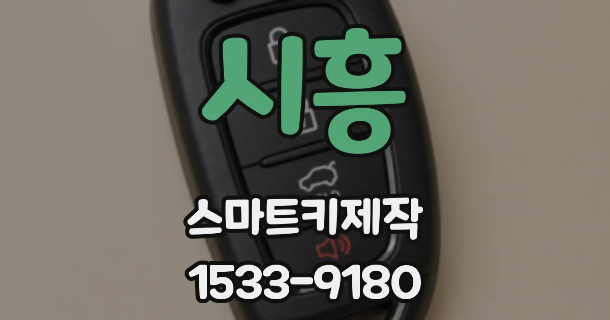 시흥 스마트키제작