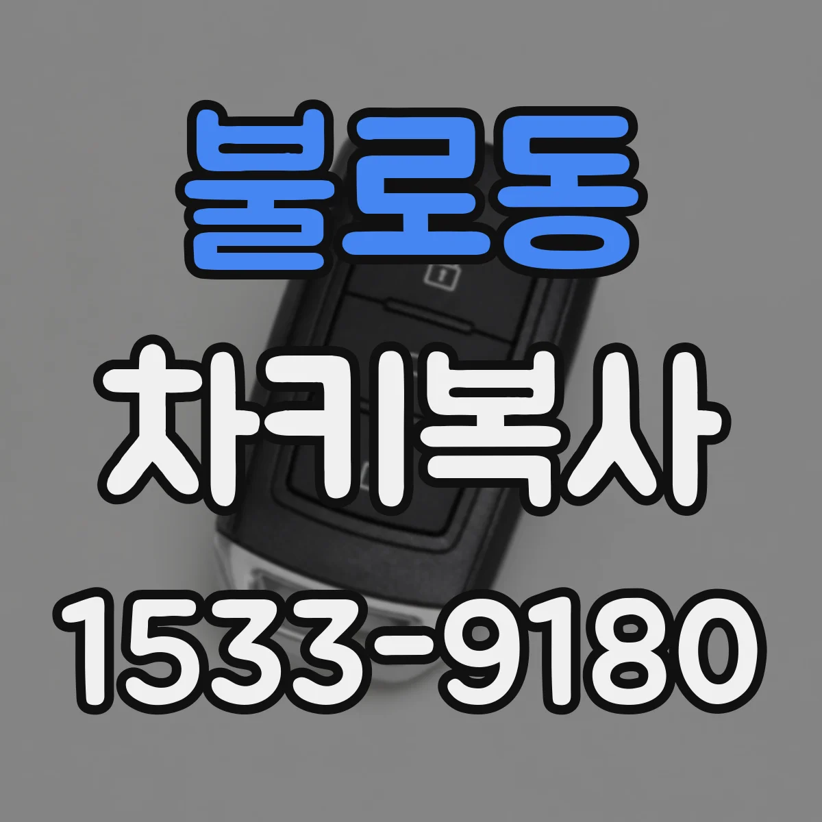 불로동 차키복사