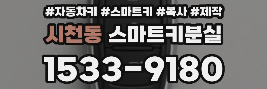 시천동 스마트키분실