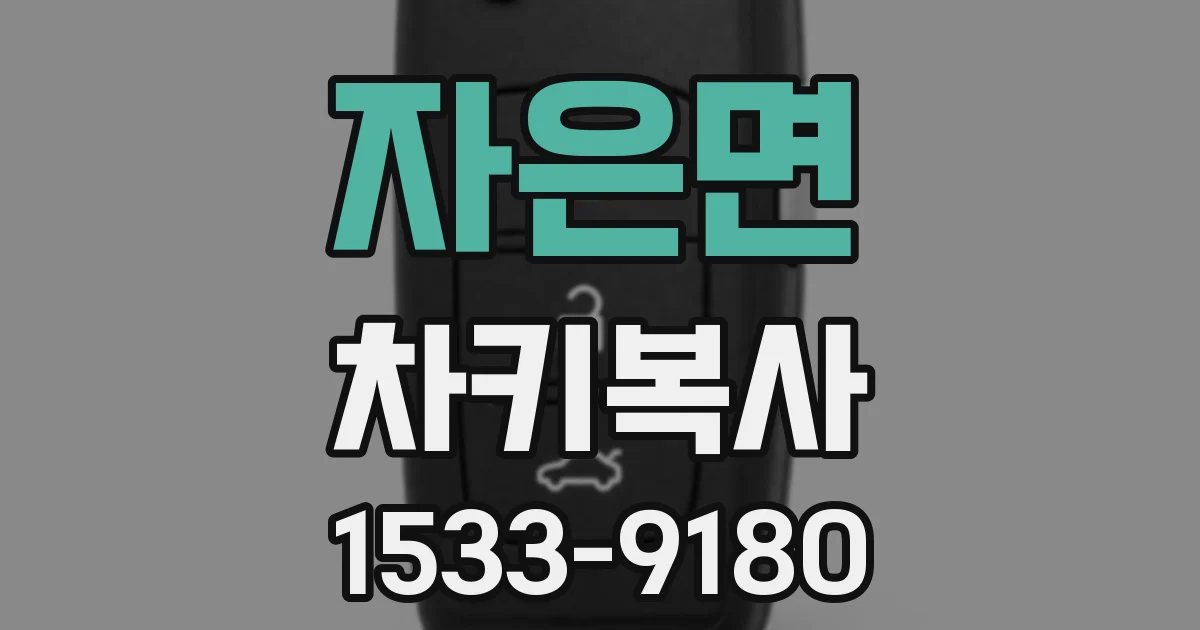 자은면 차키복사
