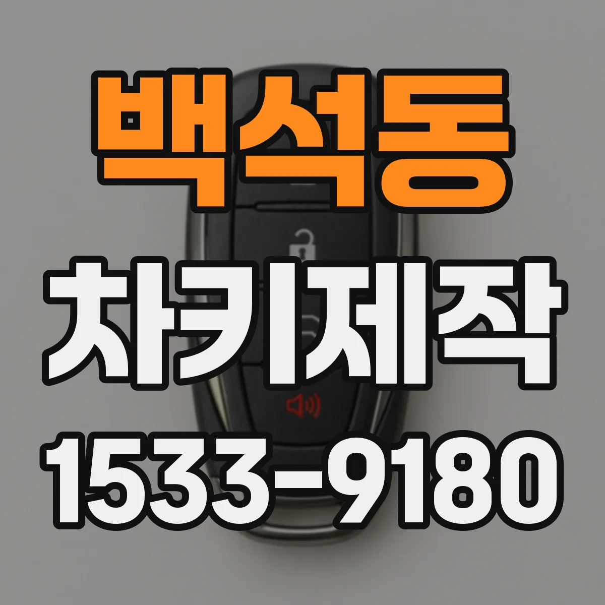 백석동 차키제작