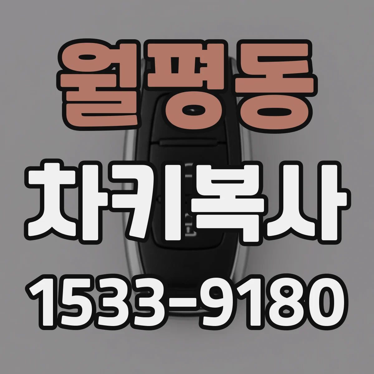 월평동 차키복사