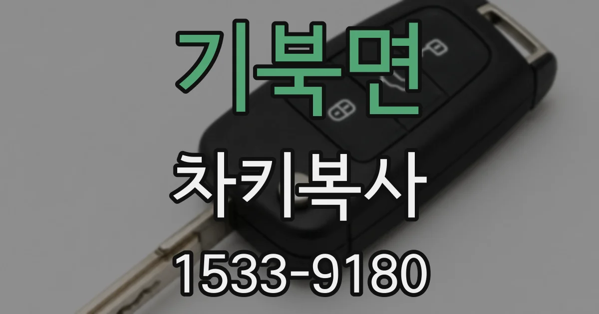 기북면 차키복사