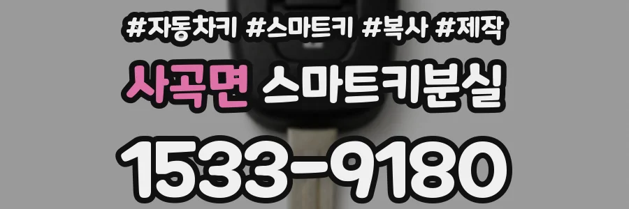 사곡면 스마트키분실