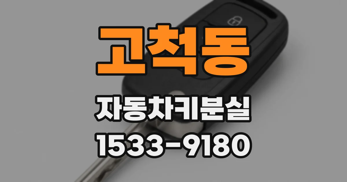 고척동 자동차키분실