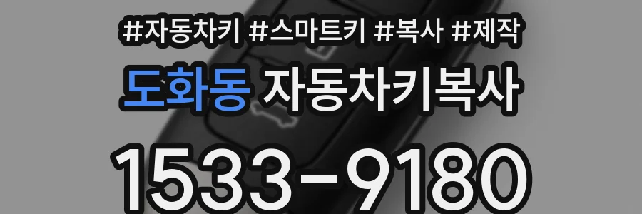 도화동 자동차키복사