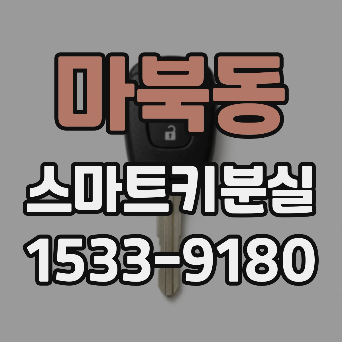 마북동 스마트키분실