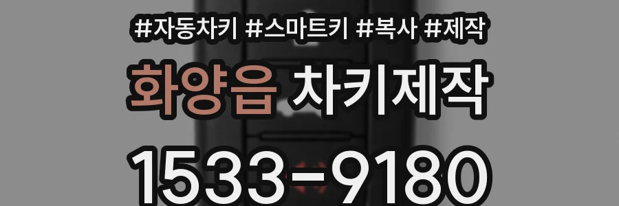 화양읍 차키제작