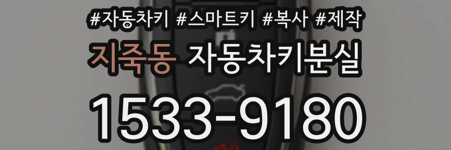 지죽동 자동차키분실