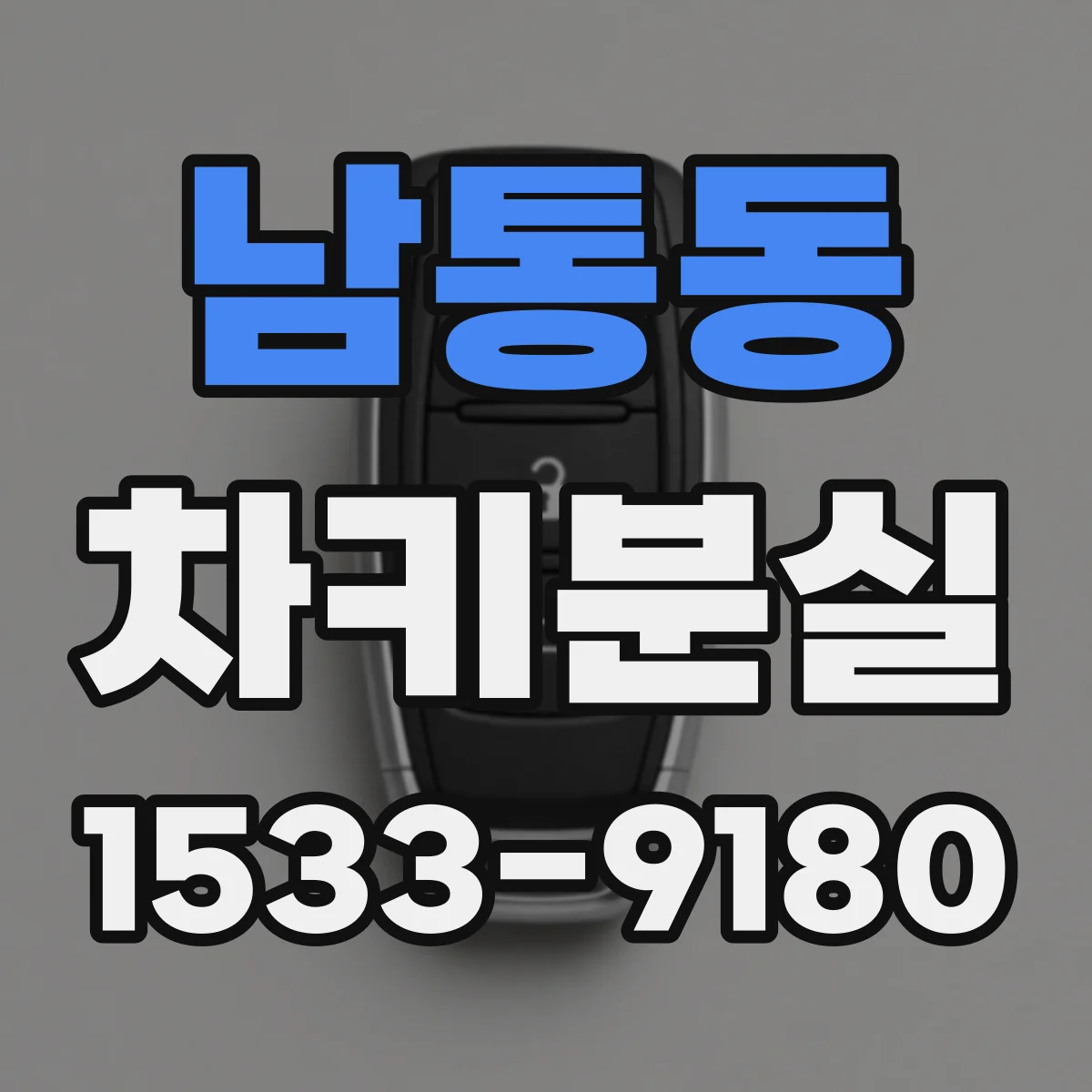 남통동 차키분실