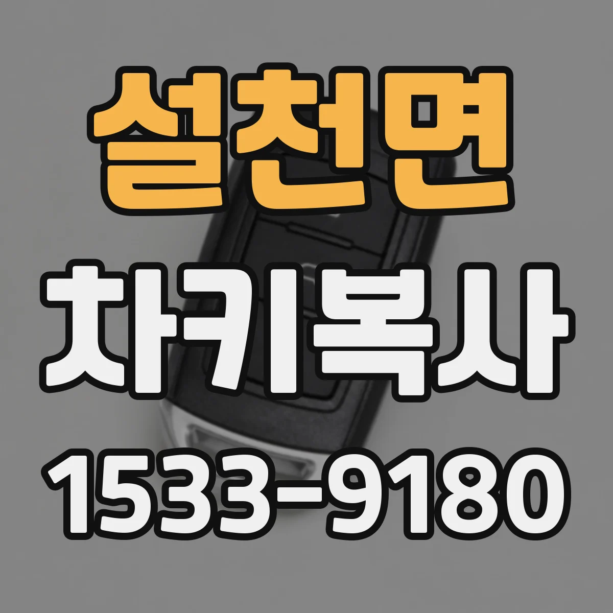 설천면 차키복사