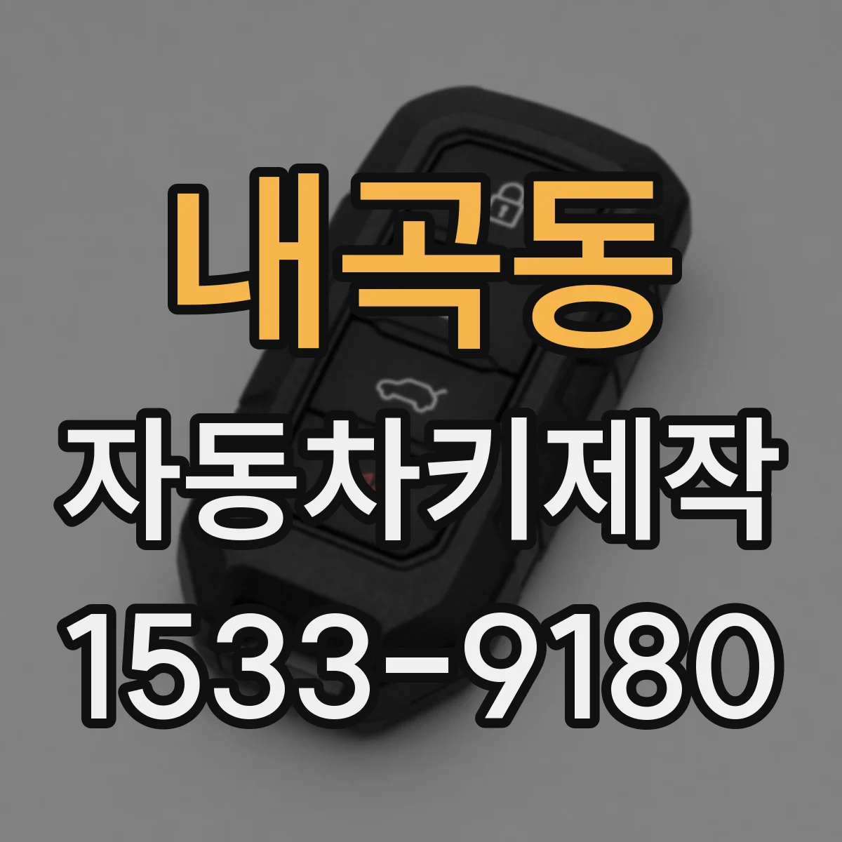 내곡동 자동차키제작