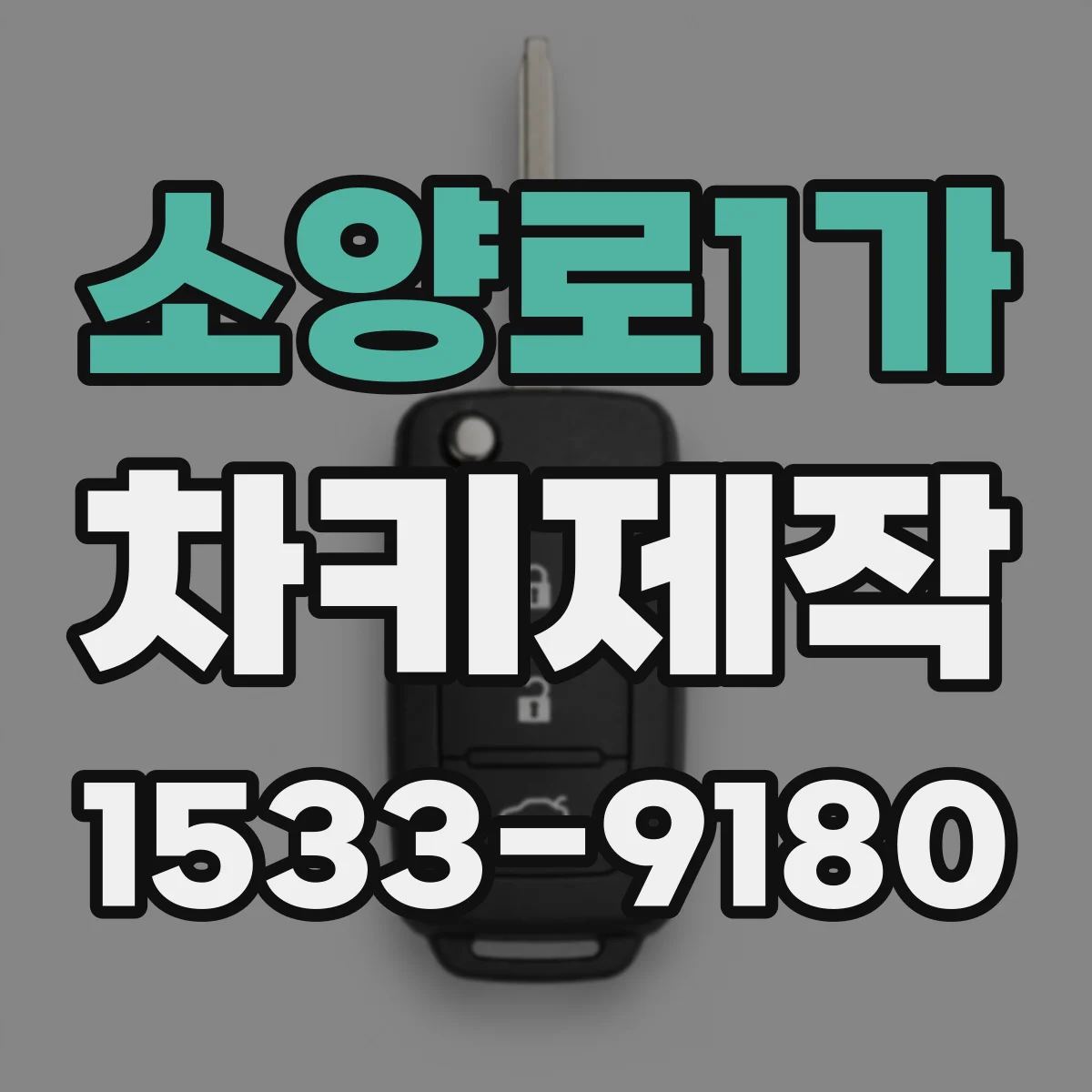 소양로1가 차키제작