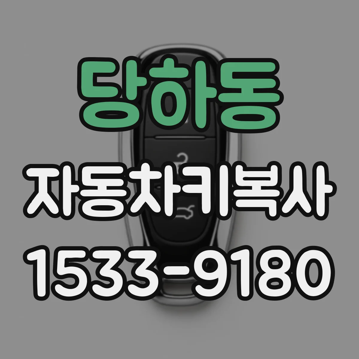 당하동 자동차키복사