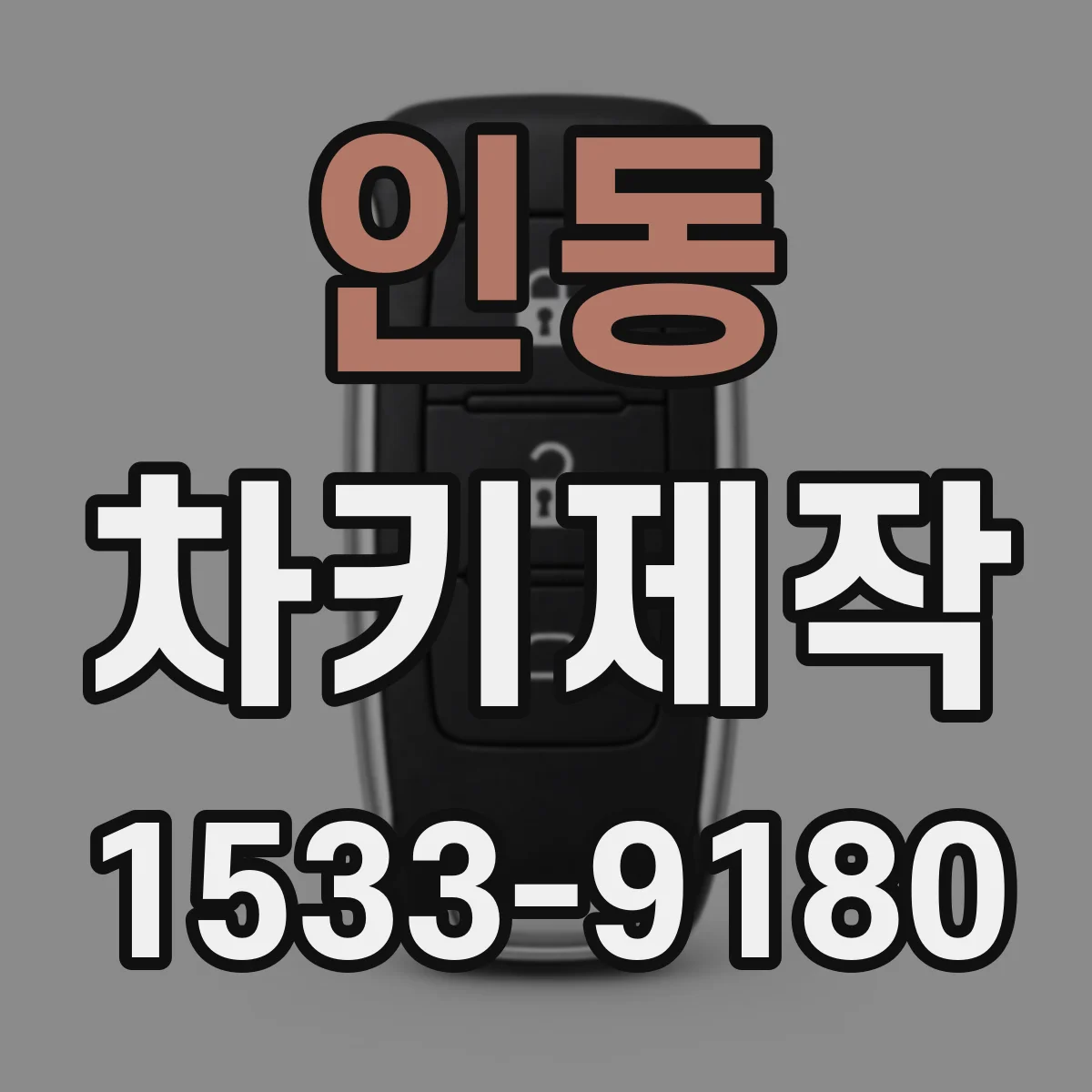 인동 차키제작