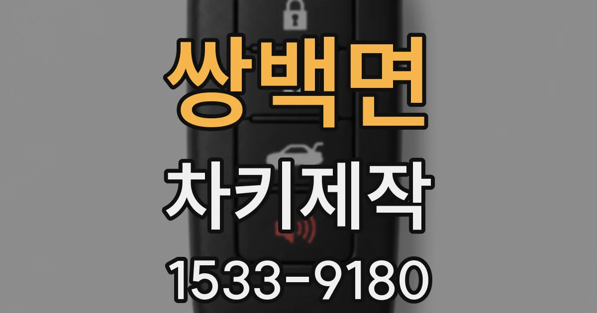 쌍백면 차키제작