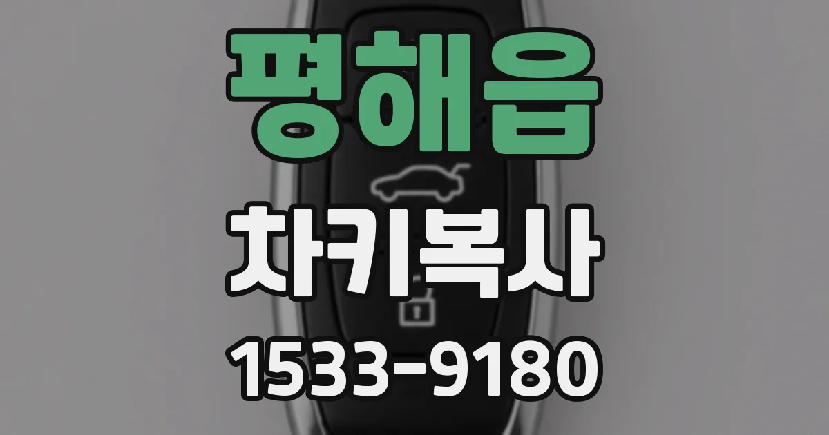 평해읍 차키복사