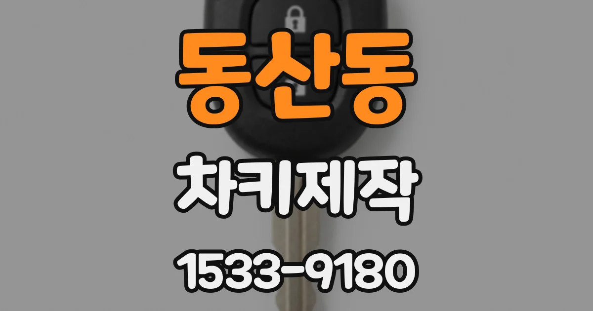 동산동 차키제작