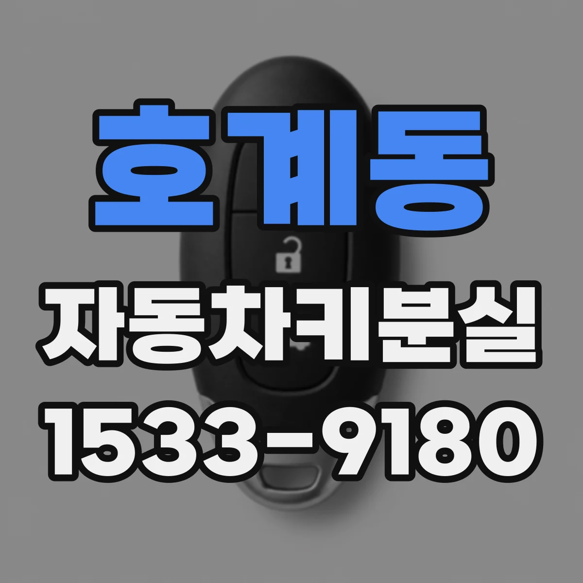 호계동 자동차키분실