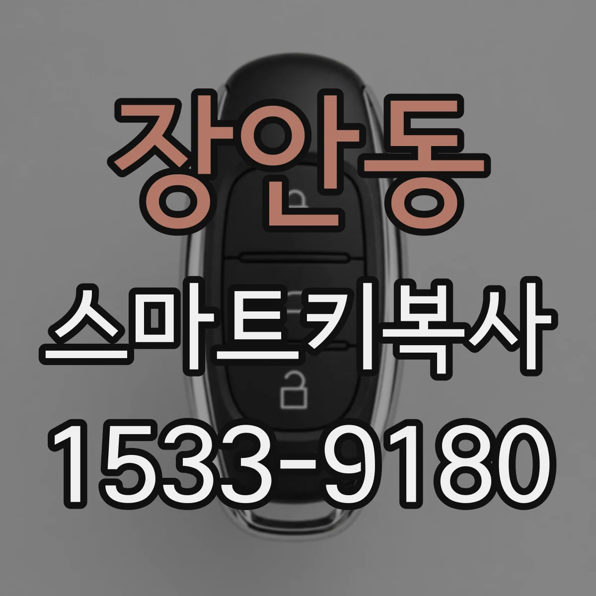 장안동 스마트키복사
