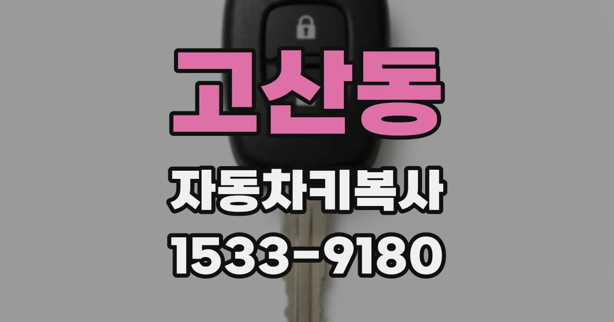 고산동 자동차키복사