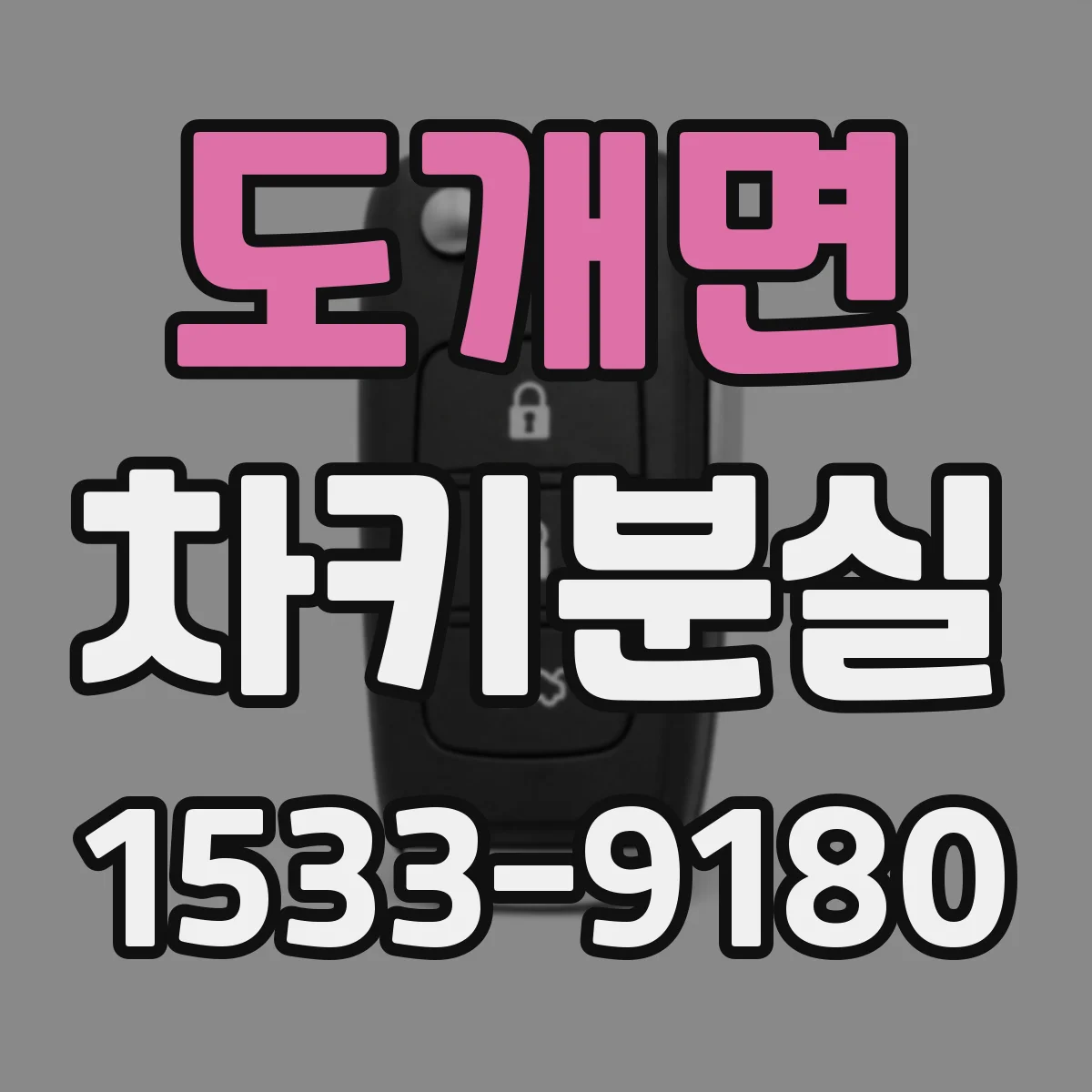 도개면 차키분실