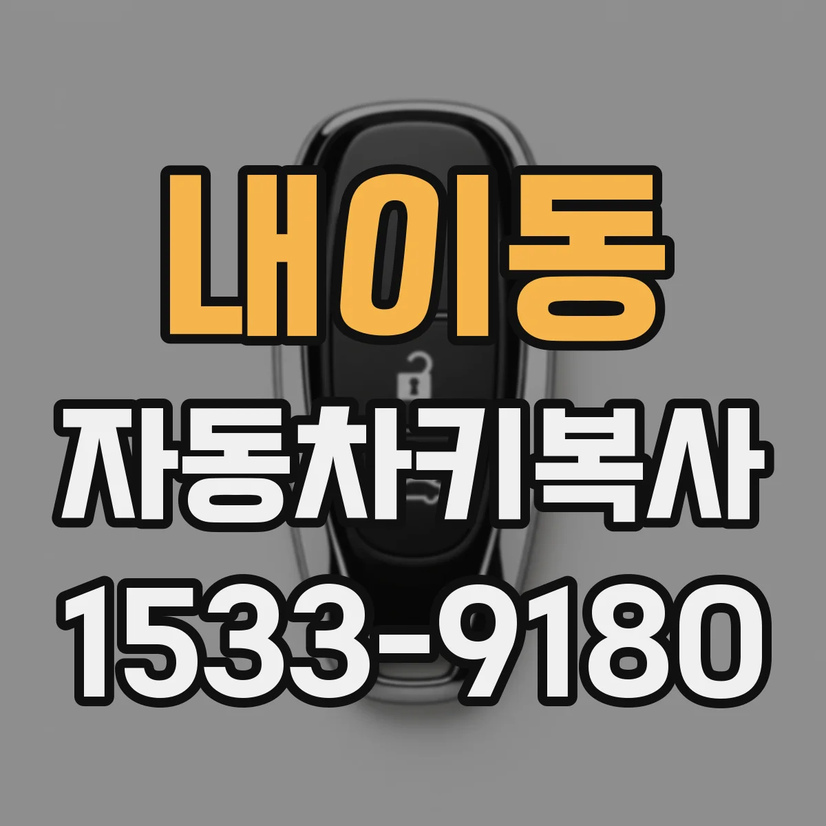 내이동 자동차키복사
