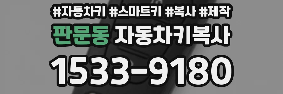 판문동 자동차키복사