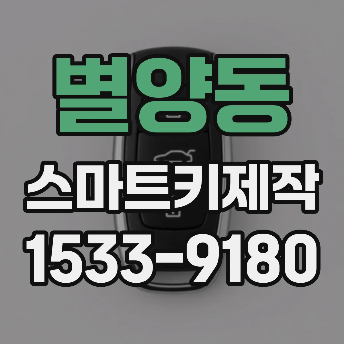 별양동 스마트키제작