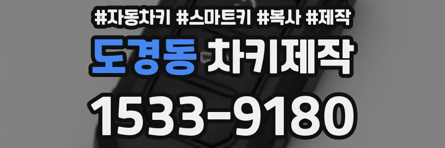 도경동 차키제작