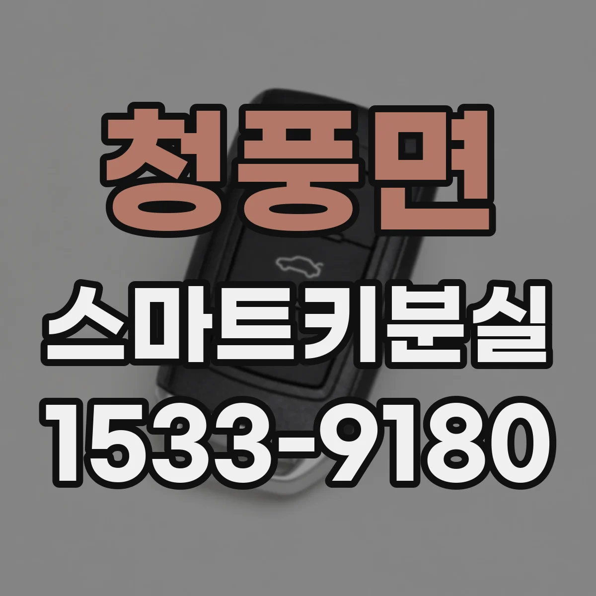 청풍면 스마트키분실
