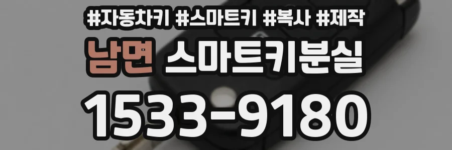 남면 스마트키분실